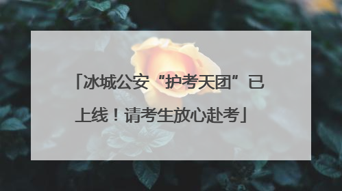冰城公安“护考天团”已上线！请考生放心赴考