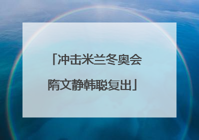 冲击米兰冬奥会 隋文静韩聪复出