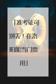 准考证可别丢！在洛阳能当门票用