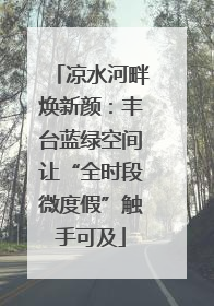 凉水河畔焕新颜：丰台蓝绿空间让“全时段微度假”触手可及