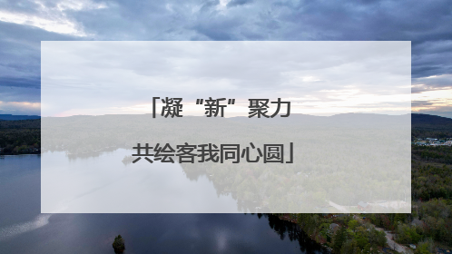 凝“新”聚力 共绘客我同心圆