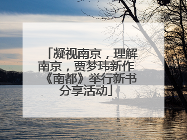 凝视南京，理解南京，贾梦玮新作《南都》举行新书分享活动
