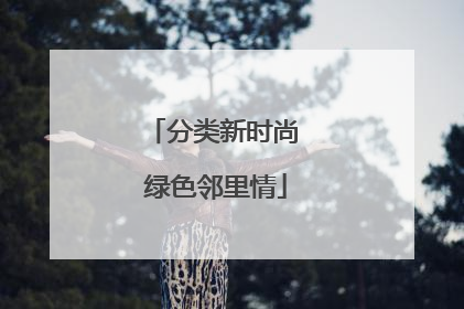 分类新时尚 绿色邻里情