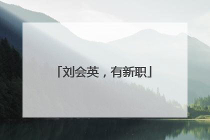 刘会英，有新职