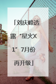 刘庆峰透露“星火X1”7月份再升级