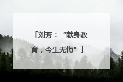 刘芳：“献身教育，今生无悔”