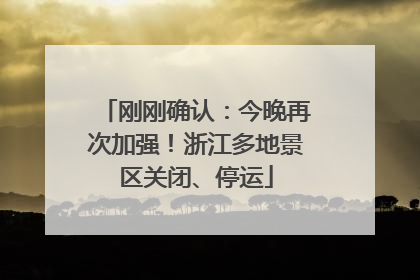 刚刚确认：今晚再次加强！浙江多地景区关闭、停运