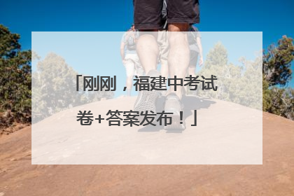 刚刚，福建中考试卷+答案发布！