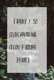 利好！呈贡区两条城市次干路将开建