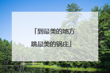 到最美的地方跳最美的锅庄