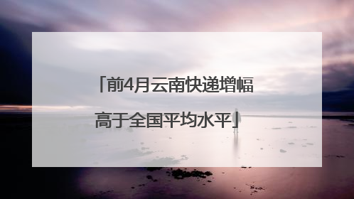 前4月云南快递增幅高于全国平均水平