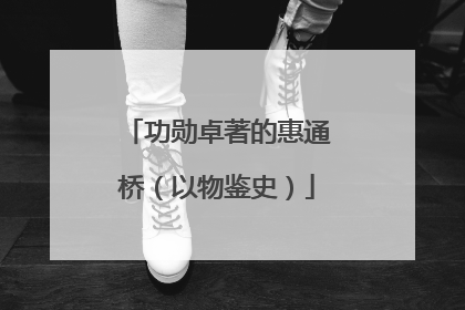 功勋卓著的惠通桥（以物鉴史）