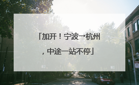 加开！宁波→杭州，中途一站不停