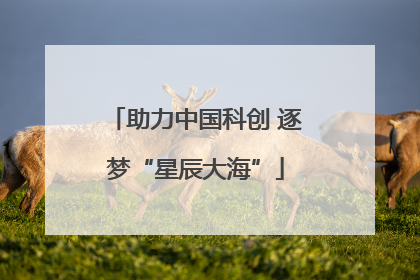 助力中国科创 逐梦“星辰大海”