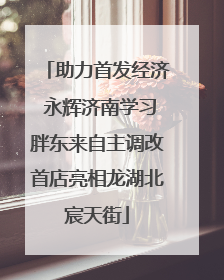 助力首发经济 永辉济南学习胖东来自主调改首店亮相龙湖北宸天街
