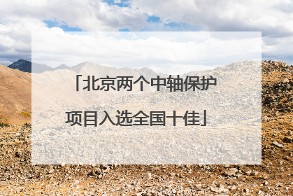 北京两个中轴保护项目入选全国十佳