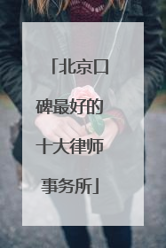 北京口碑最好的十大律师事务所