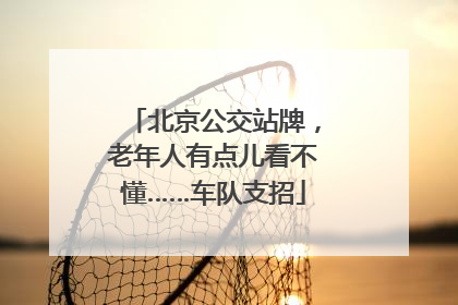 北京公交站牌，老年人有点儿看不懂……车队支招