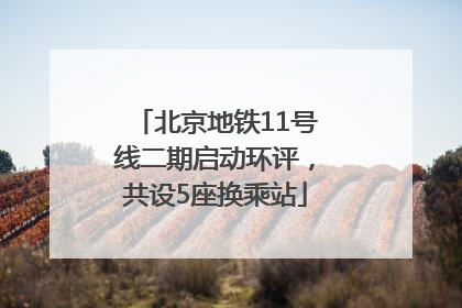 北京地铁11号线二期启动环评，共设5座换乘站