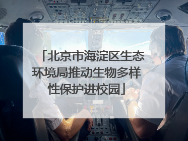 北京市海淀区生态环境局推动生物多样性保护进校园