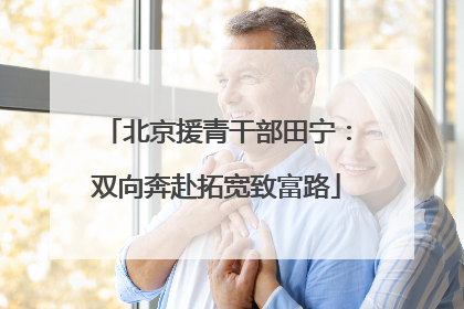 北京援青干部田宁：双向奔赴拓宽致富路