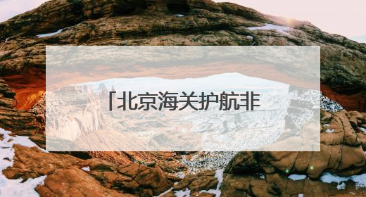 北京海关护航非洲鳉鱼首次引入我国，助力生命科学前沿研究