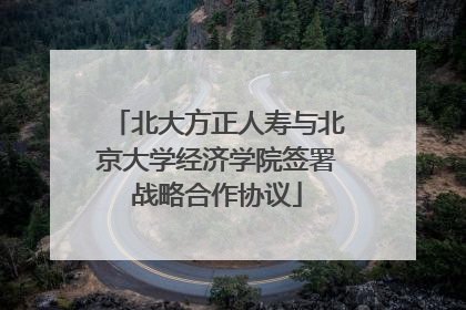 北大方正人寿与北京大学经济学院签署战略合作协议