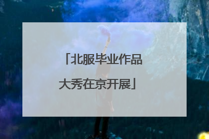 北服毕业作品大秀在京开展