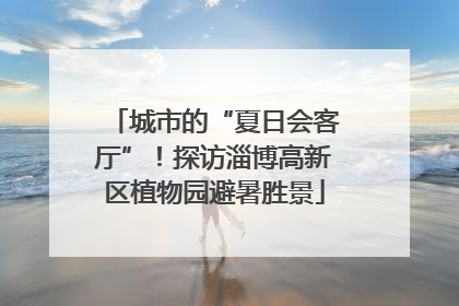 城市的“夏日会客厅”！探访淄博高新区植物园避暑胜景