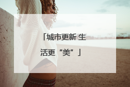 城市更新 生活更“美”