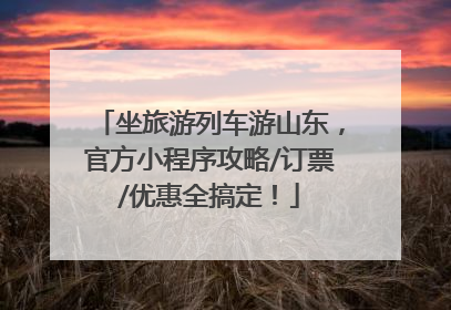 坐旅游列车游山东，官方小程序攻略/订票/优惠全搞定！