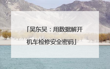 吴东昊：用数据解开机车检修安全密码