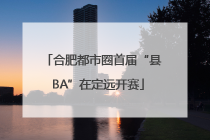 合肥都市圈首届“县BA”在定远开赛