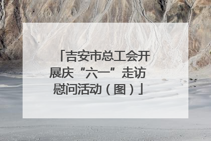 吉安市总工会开展庆“六一”走访慰问活动（图）