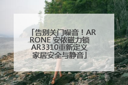 告别关门噪音！ARRONE 安侬磁力锁AR3310重新定义家居安全与静音