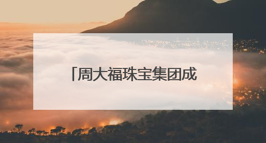 周大福珠宝集团成为中华人民共和国第十五届全国运动会 官方指定赞助商