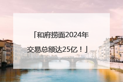 和府捞面2024年交易总额达25亿！
