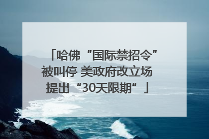 哈佛“国际禁招令”被叫停 美政府改立场提出“30天限期”