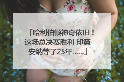 哈利伯顿神奇依旧！这场总决赛胜利 印第安纳等了25年……