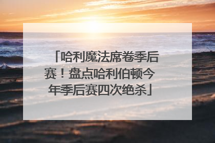 哈利魔法席卷季后赛！盘点哈利伯顿今年季后赛四次绝杀