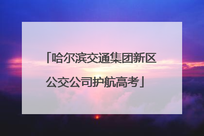 哈尔滨交通集团新区公交公司护航高考