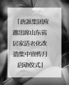 唐派集团应邀出席山东省居家适老化改造集中宣传月启动仪式