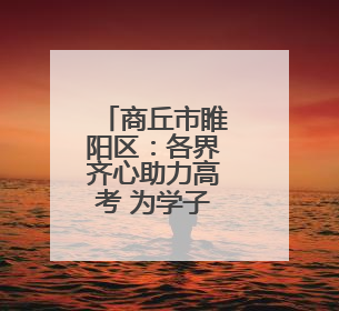 商丘市睢阳区：各界齐心助力高考 为学子梦想护航
