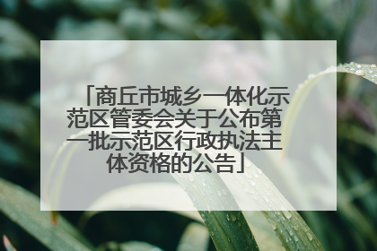 商丘市城乡一体化示范区管委会关于公布第一批示范区行政执法主体资格的公告