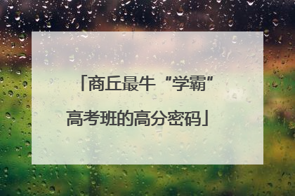 商丘最牛“学霸”高考班的高分密码