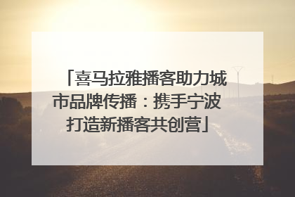 喜马拉雅播客助力城市品牌传播：携手宁波打造新播客共创营