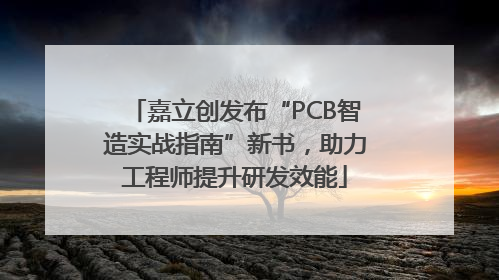 嘉立创发布“PCB智造实战指南”新书，助力工程师提升研发效能