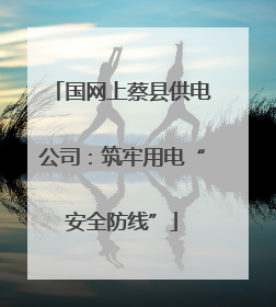 国网上蔡县供电公司：筑牢用电“安全防线”