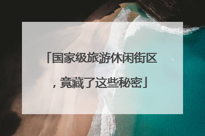 国家级旅游休闲街区，竟藏了这些秘密