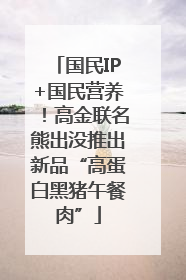国民IP+国民营养！高金联名熊出没推出新品“高蛋白黑猪午餐肉”